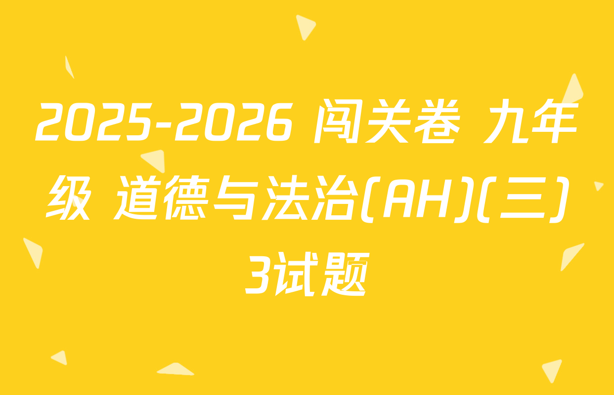 2025-2026 闯关卷 九年级 道德与法治(AH)(三)3试题