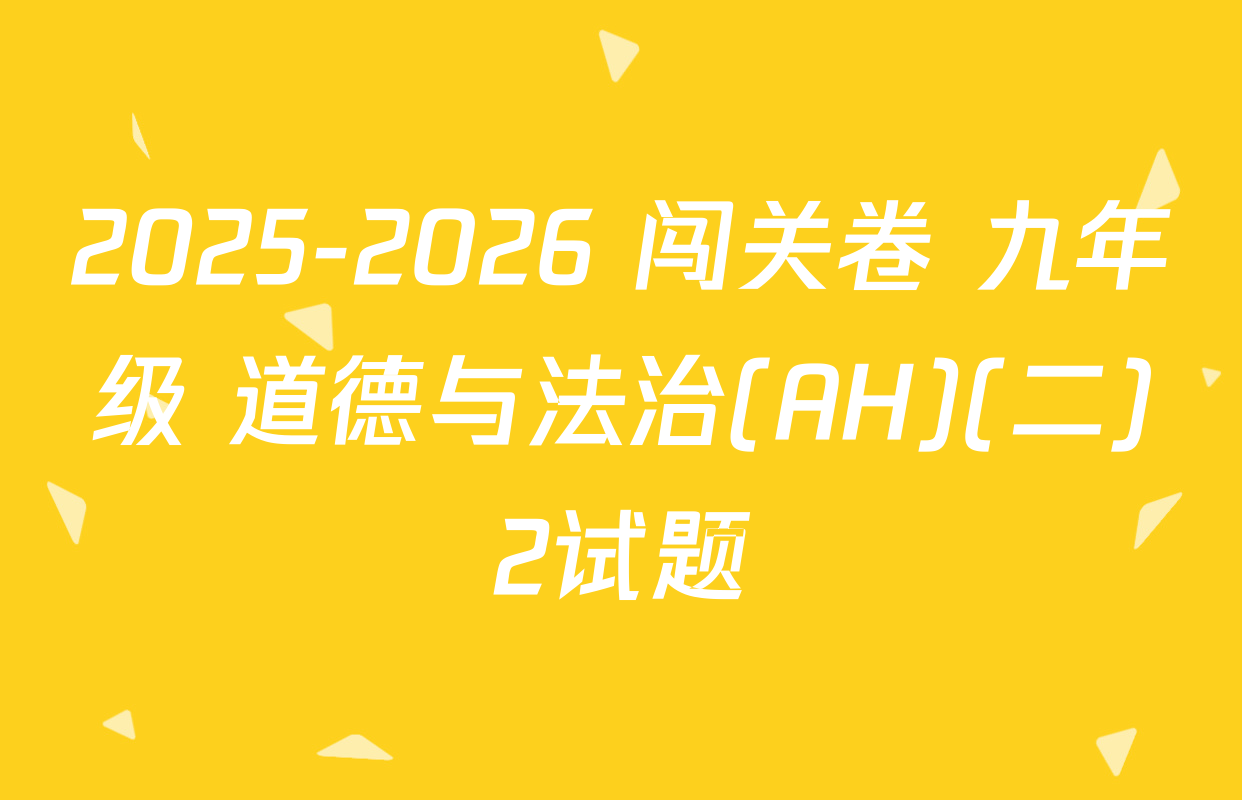 2025-2026 闯关卷 九年级 道德与法治(AH)(二)2试题