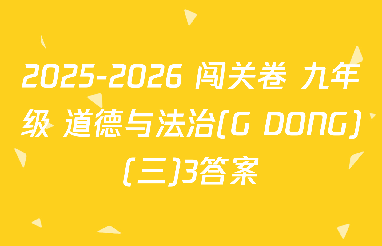 2025-2026 闯关卷 九年级 道德与法治(G DONG)(三)3答案