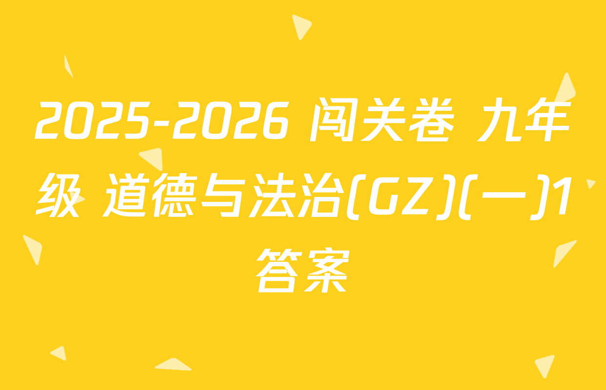 2025-2026 闯关卷 九年级 道德与法治(GZ)(一)1答案
