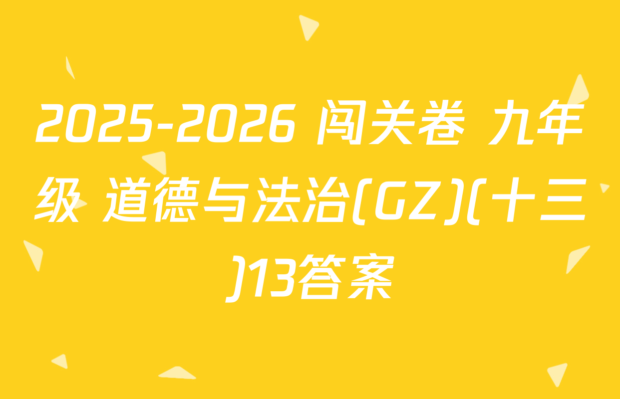 2025-2026 闯关卷 九年级 道德与法治(GZ)(十三)13答案