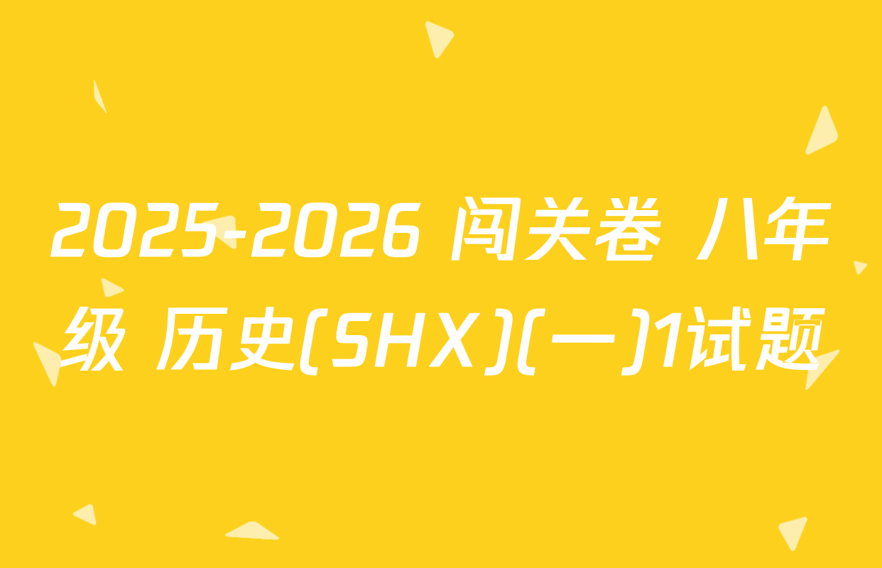 2025-2026 闯关卷 八年级 历史(SHX)(一)1试题