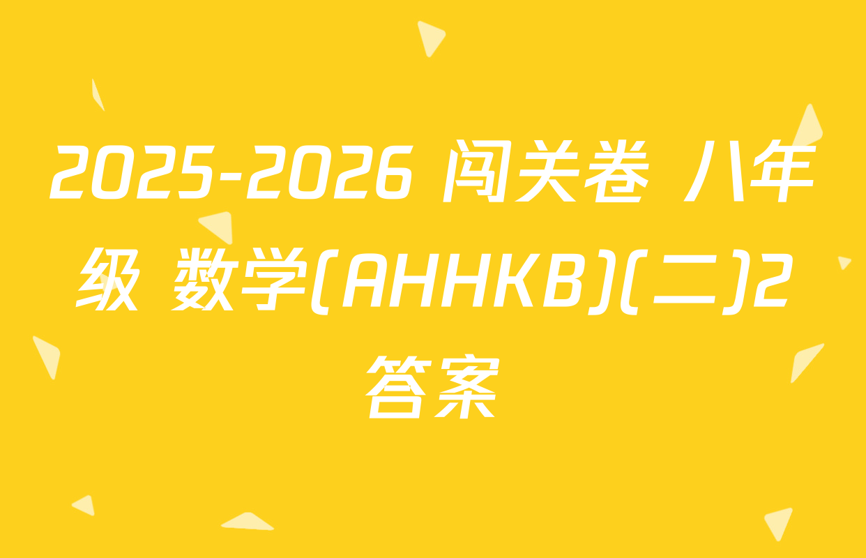 2025-2026 闯关卷 八年级 数学(AHHKB)(二)2答案
