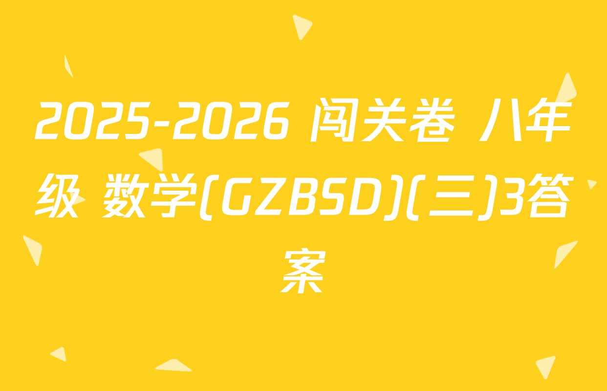 2025-2026 闯关卷 八年级 数学(GZBSD)(三)3答案