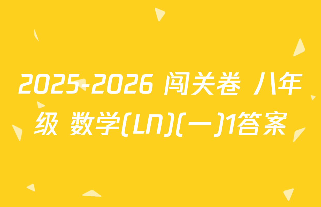2025-2026 闯关卷 八年级 数学(LN)(一)1答案