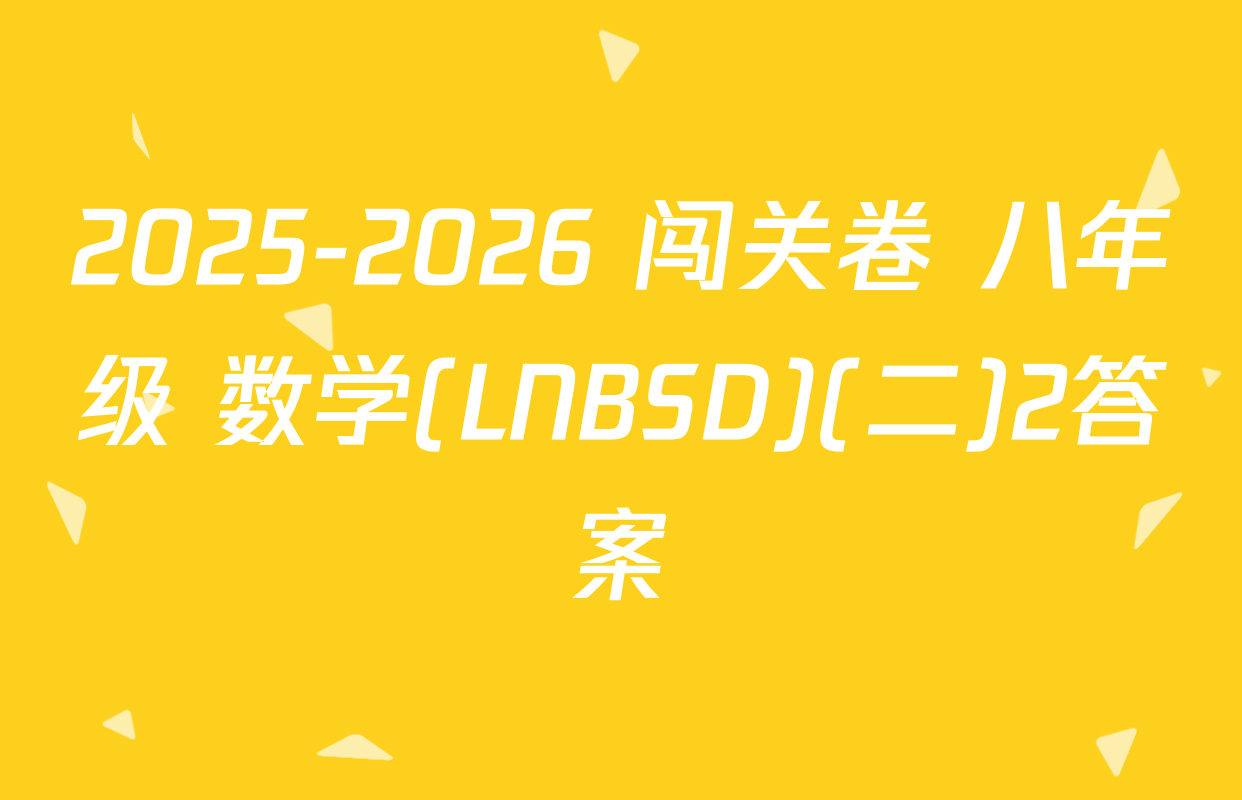 2025-2026 闯关卷 八年级 数学(LNBSD)(二)2答案