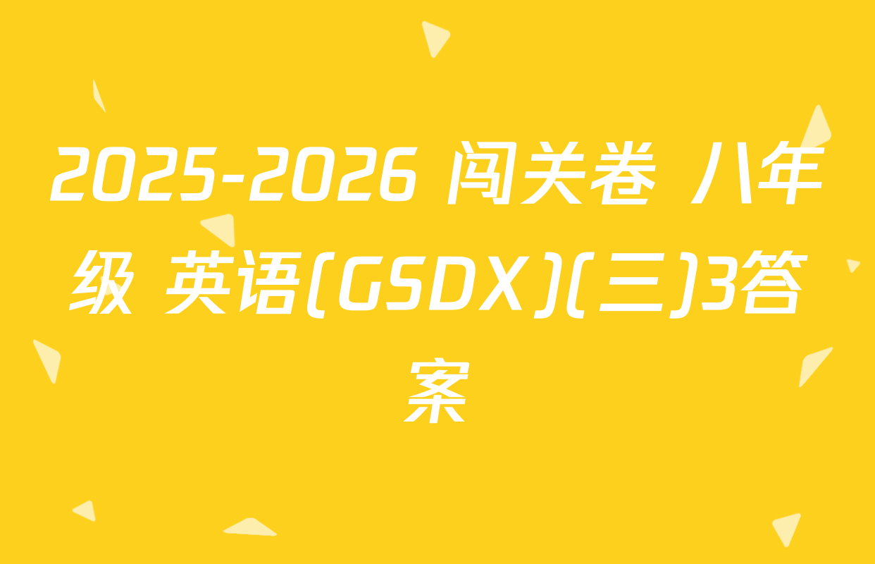 2025-2026 闯关卷 八年级 英语(GSDX)(三)3答案