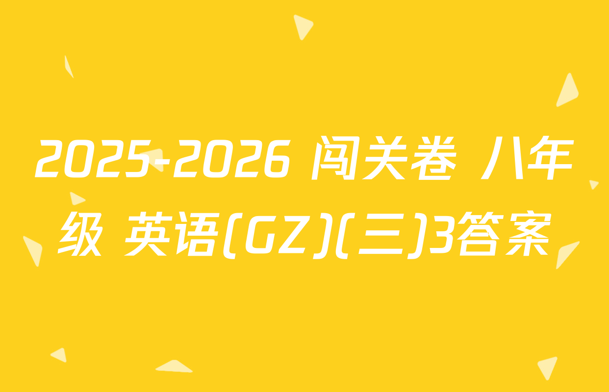 2025-2026 闯关卷 八年级 英语(GZ)(三)3答案