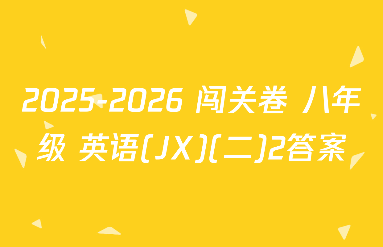 2025-2026 闯关卷 八年级 英语(JX)(二)2答案
