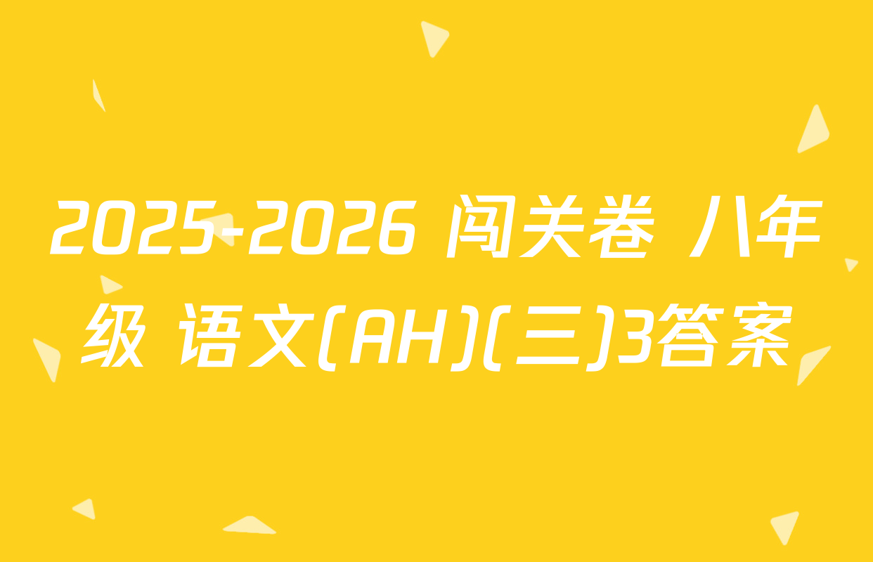 2025-2026 闯关卷 八年级 语文(AH)(三)3答案
