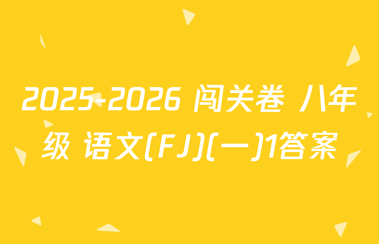 2025-2026 闯关卷 八年级 语文(FJ)(一)1答案