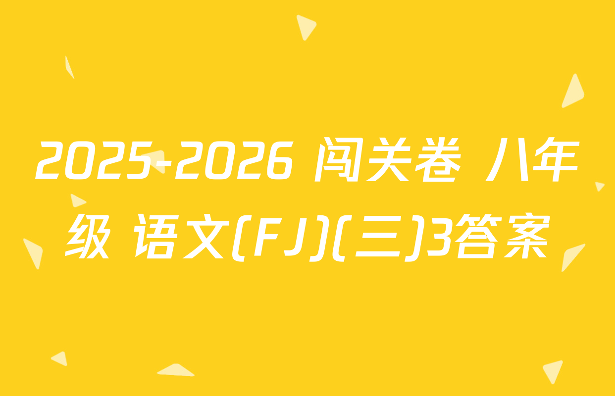 2025-2026 闯关卷 八年级 语文(FJ)(三)3答案