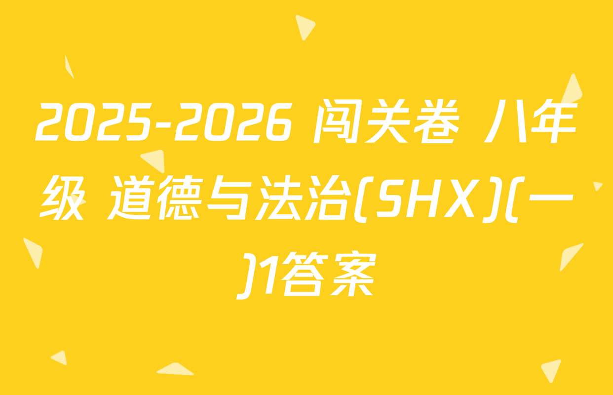 2025-2026 闯关卷 八年级 道德与法治(SHX)(一)1答案