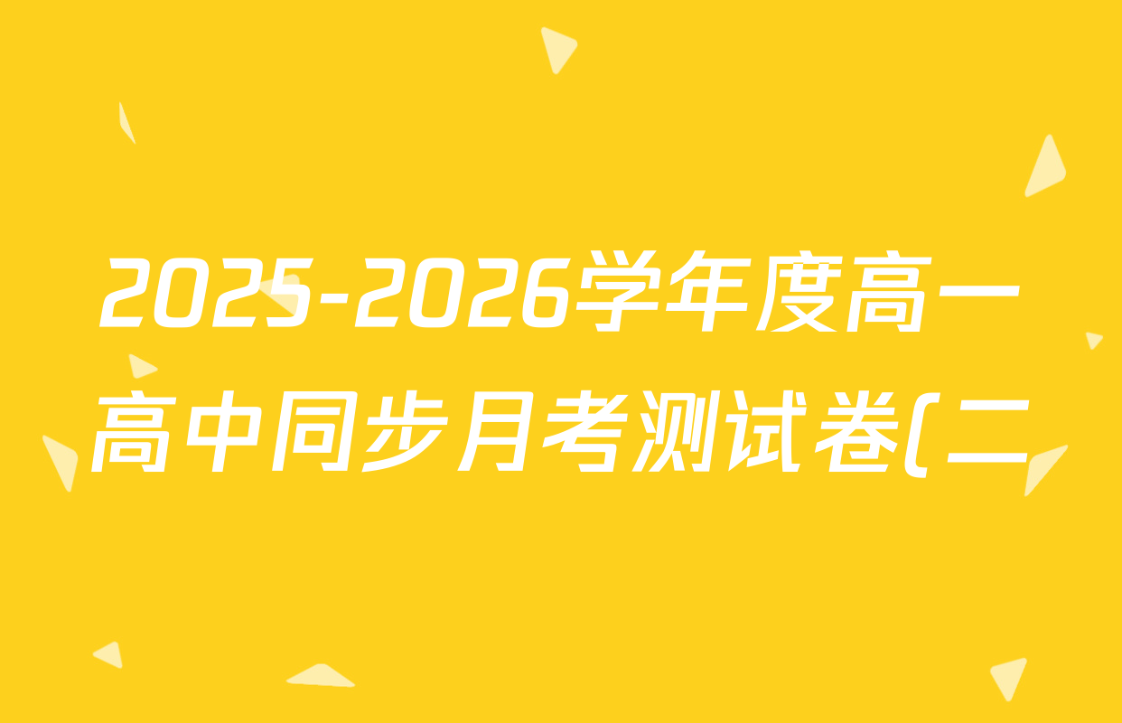2025-2026学年度高一高中同步月考测试卷(二)语文(必修上册)答案