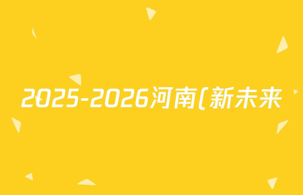 2025-2026河南(新未来)学年(高三)年级10月联合测评物理试题