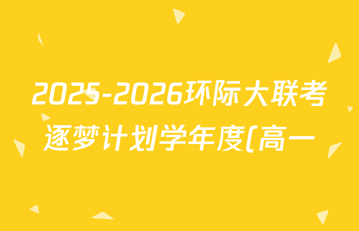 2025-2026环际大联考逐梦计划学年度(高一)第一学期阶段考试(一)历史答案