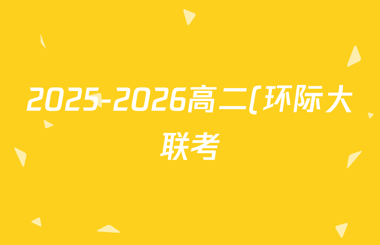 2025-2026高二(环际大联考)逐梦计划学年度第一学期阶段考试(一)英语试题