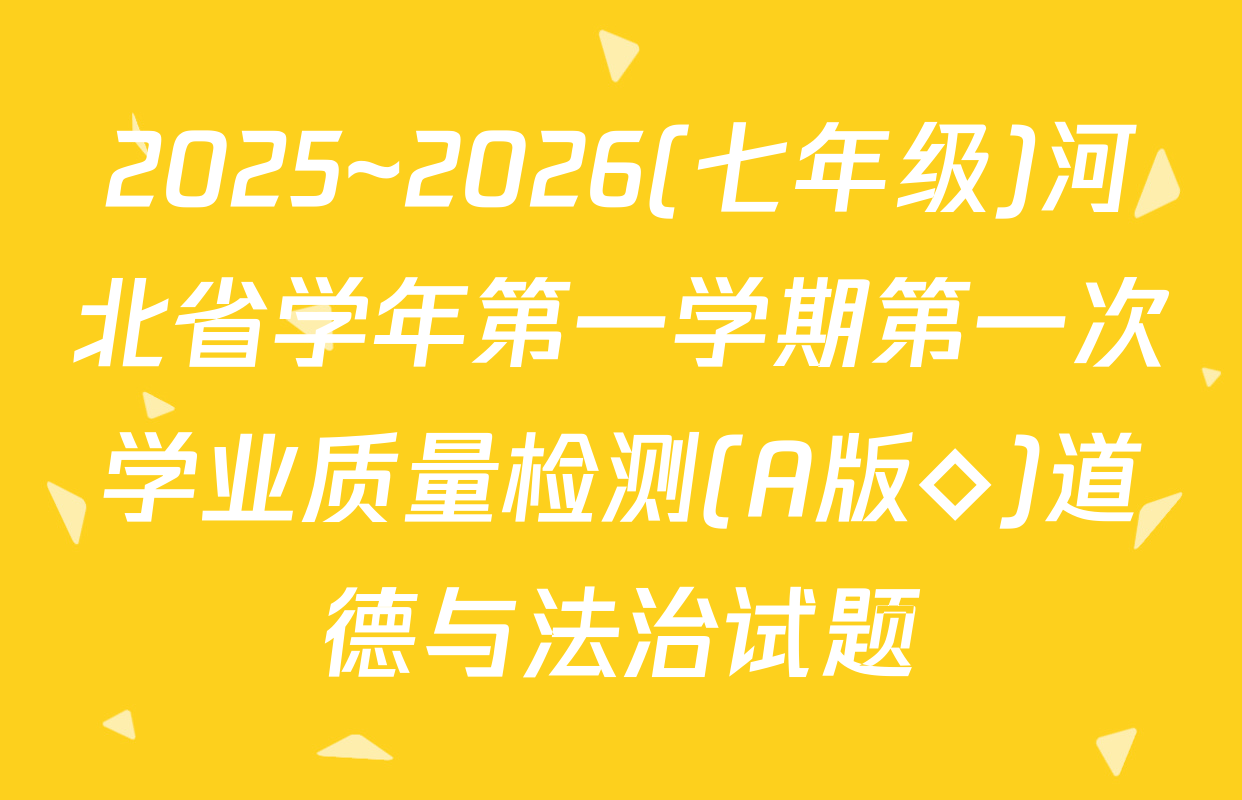 2025~2026(七年级)河北省学年第一学期第一次学业质量检测(A版◇)道德与法治试题