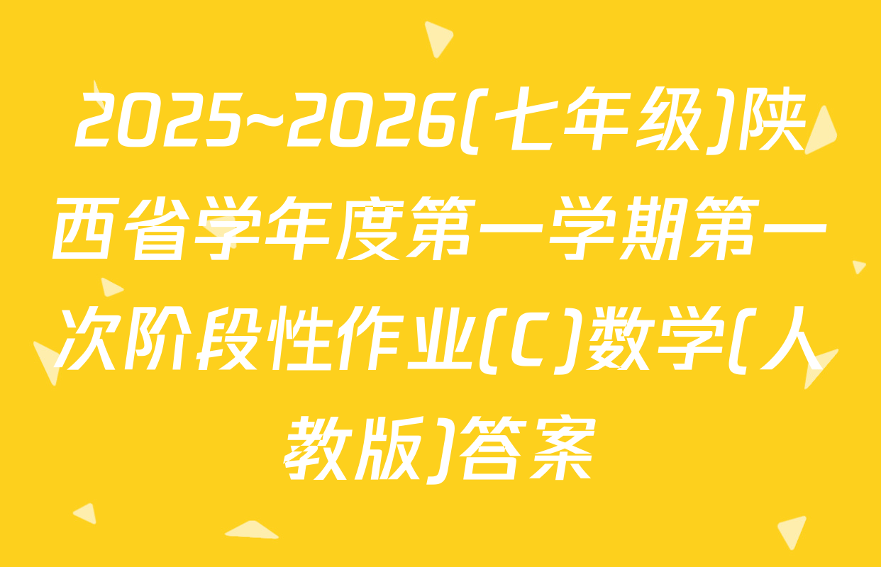 2025~2026(七年级)陕西省学年度第一学期第一次阶段性作业(C)数学(人教版)答案