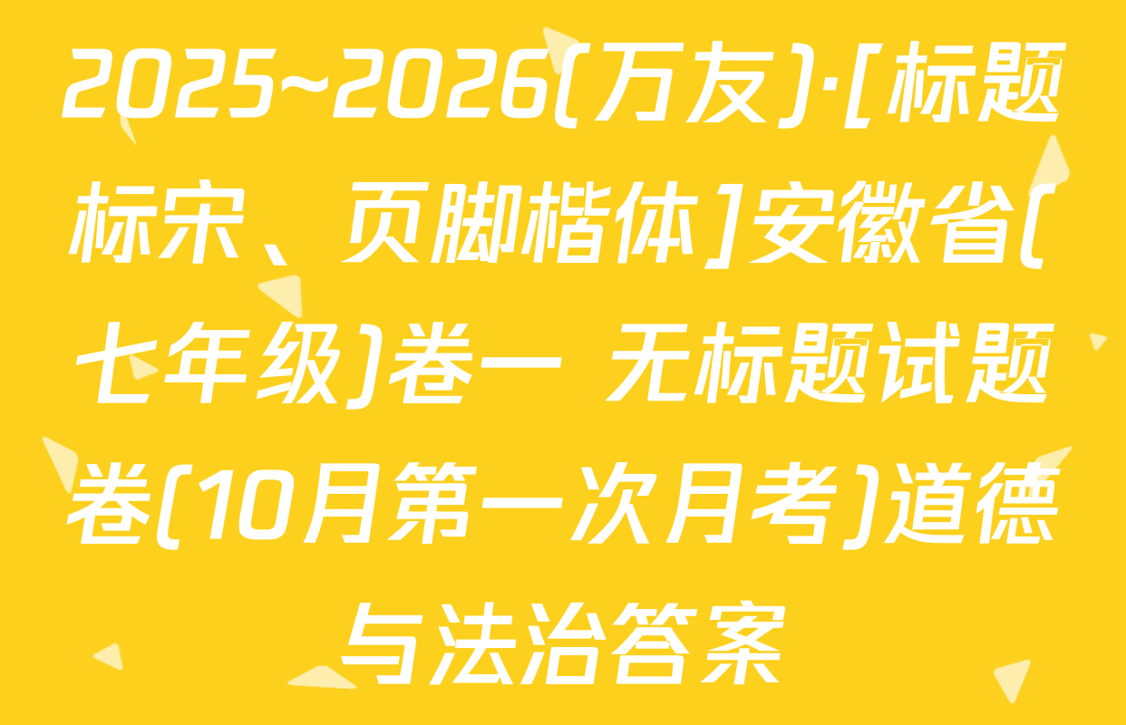 2025~2026(万友)·[标题标宋、页脚楷体]安徽省(七年级)卷一 无标题试题卷(10月第一次月考)道德与法治答案