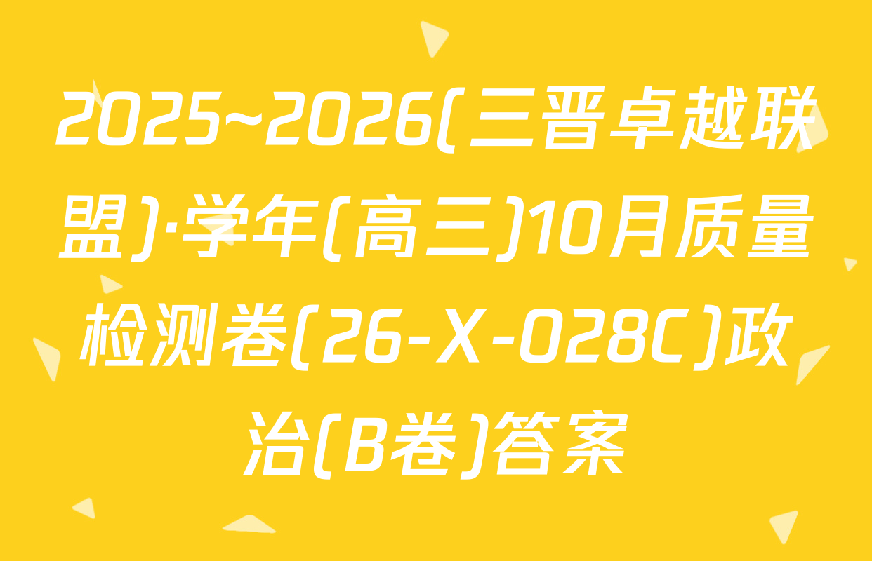 2025~2026(三晋卓越联盟)·学年(高三)10月质量检测卷(26-X-028C)政治(B卷)答案