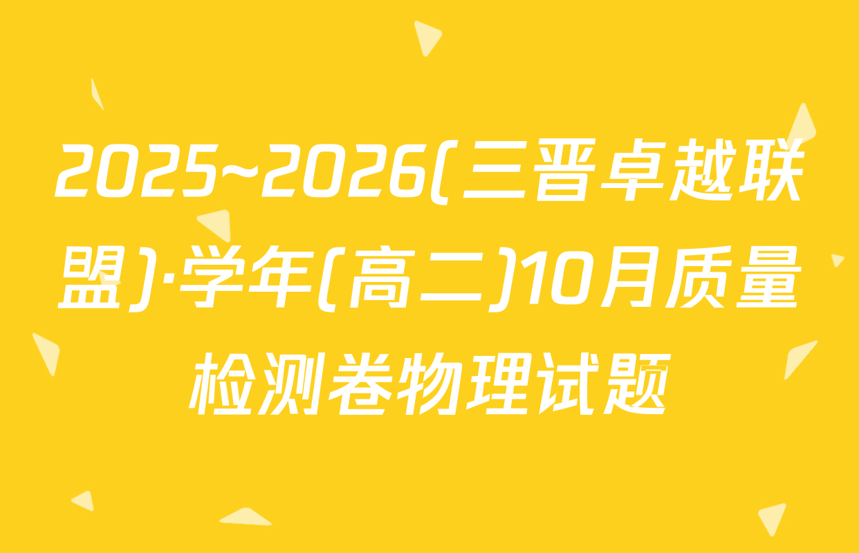 2025~2026(三晋卓越联盟)·学年(高二)10月质量检测卷物理试题