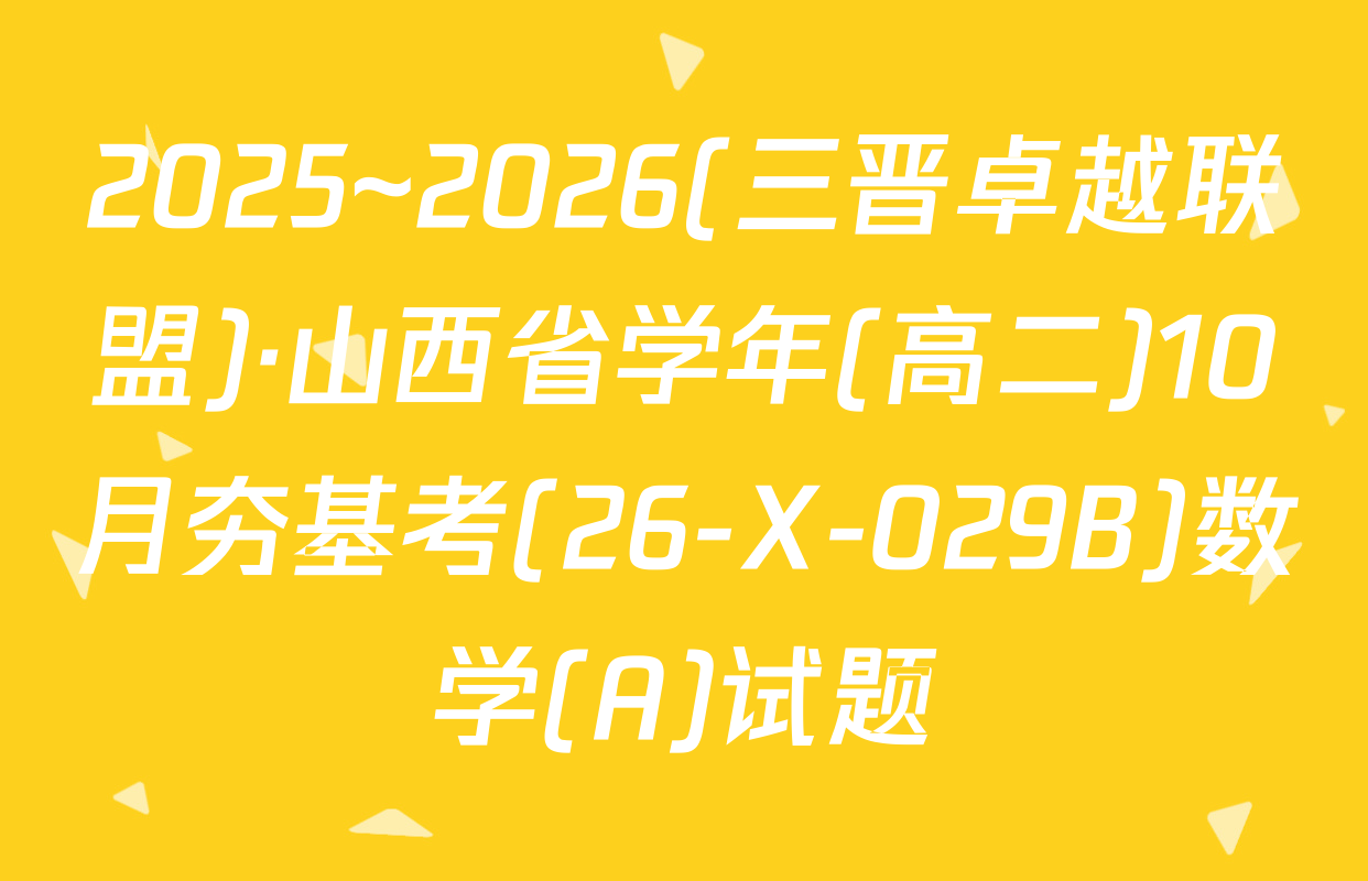 2025~2026(三晋卓越联盟)·山西省学年(高二)10月夯基考(26-X-029B)数学(A)试题
