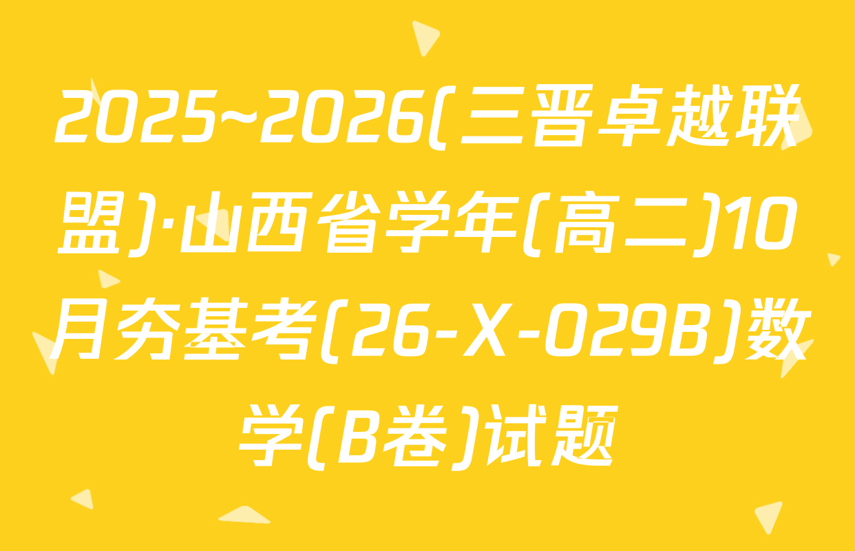 2025~2026(三晋卓越联盟)·山西省学年(高二)10月夯基考(26-X-029B)数学(B卷)试题