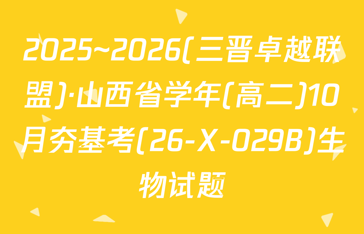 2025~2026(三晋卓越联盟)·山西省学年(高二)10月夯基考(26-X-029B)生物试题