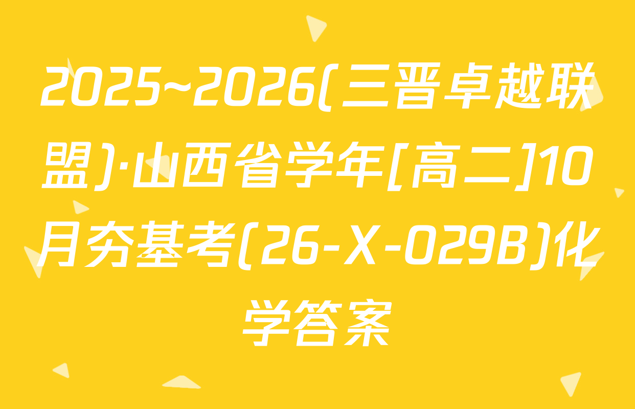 2025~2026(三晋卓越联盟)·山西省学年[高二]10月夯基考(26-X-029B)化学答案