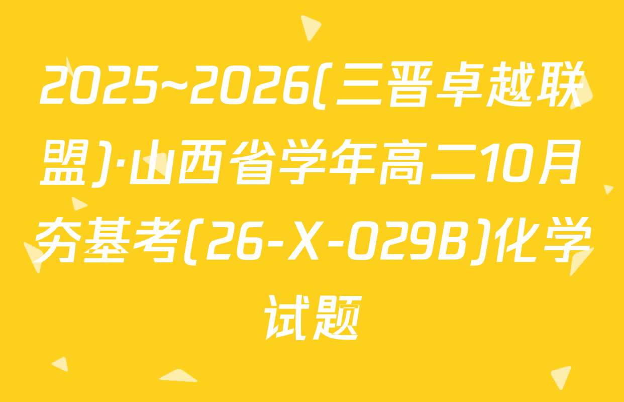 2025~2026(三晋卓越联盟)·山西省学年高二10月夯基考(26-X-029B)化学试题