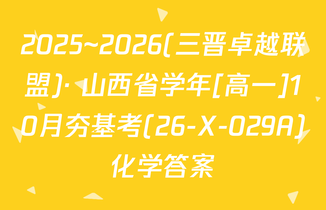 2025~2026(三晋卓越联盟)· 山西省学年[高一]10月夯基考(26-X-029A)化学答案