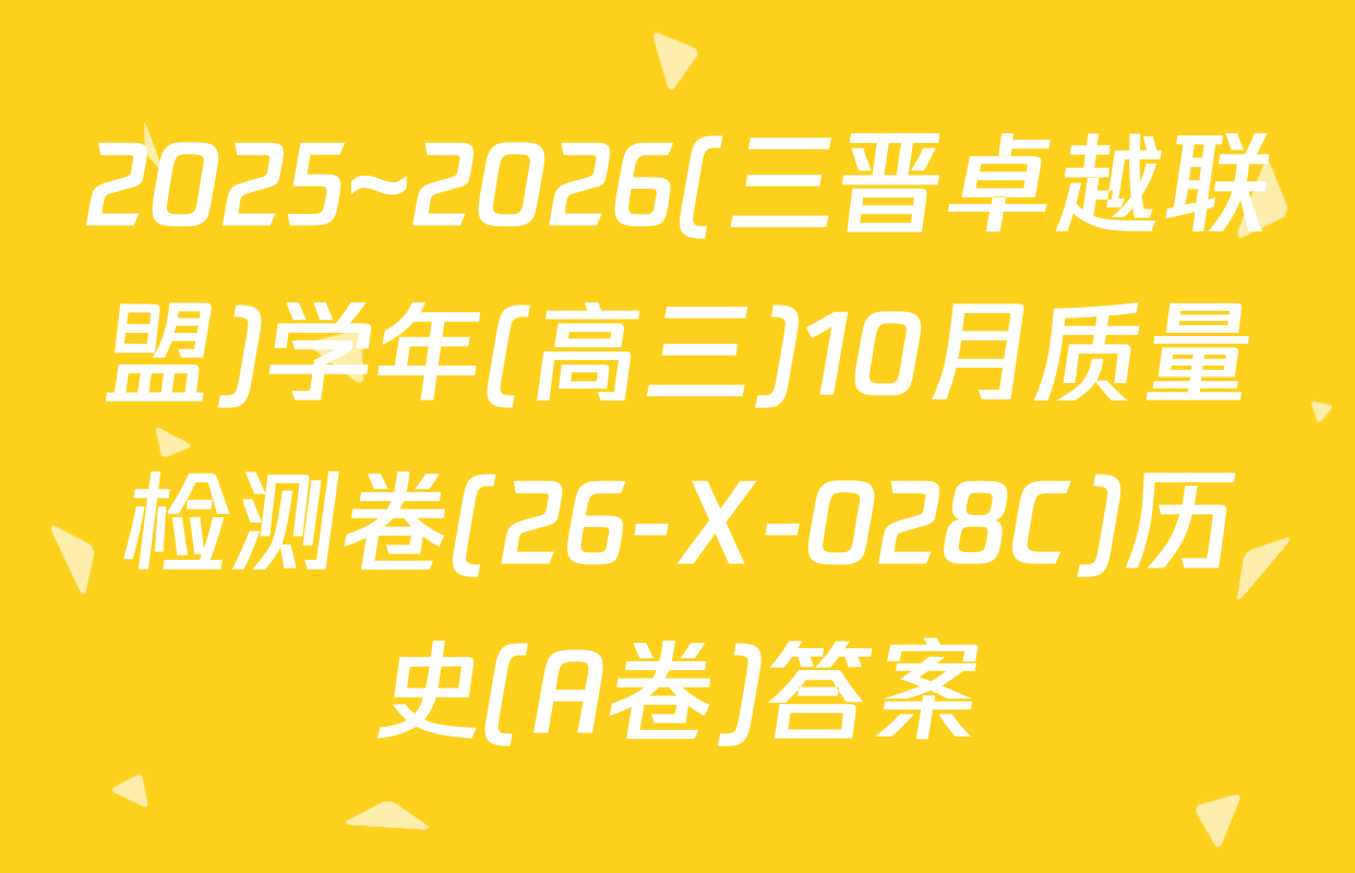 2025~2026(三晋卓越联盟)学年(高三)10月质量检测卷(26-X-028C)历史(A卷)答案