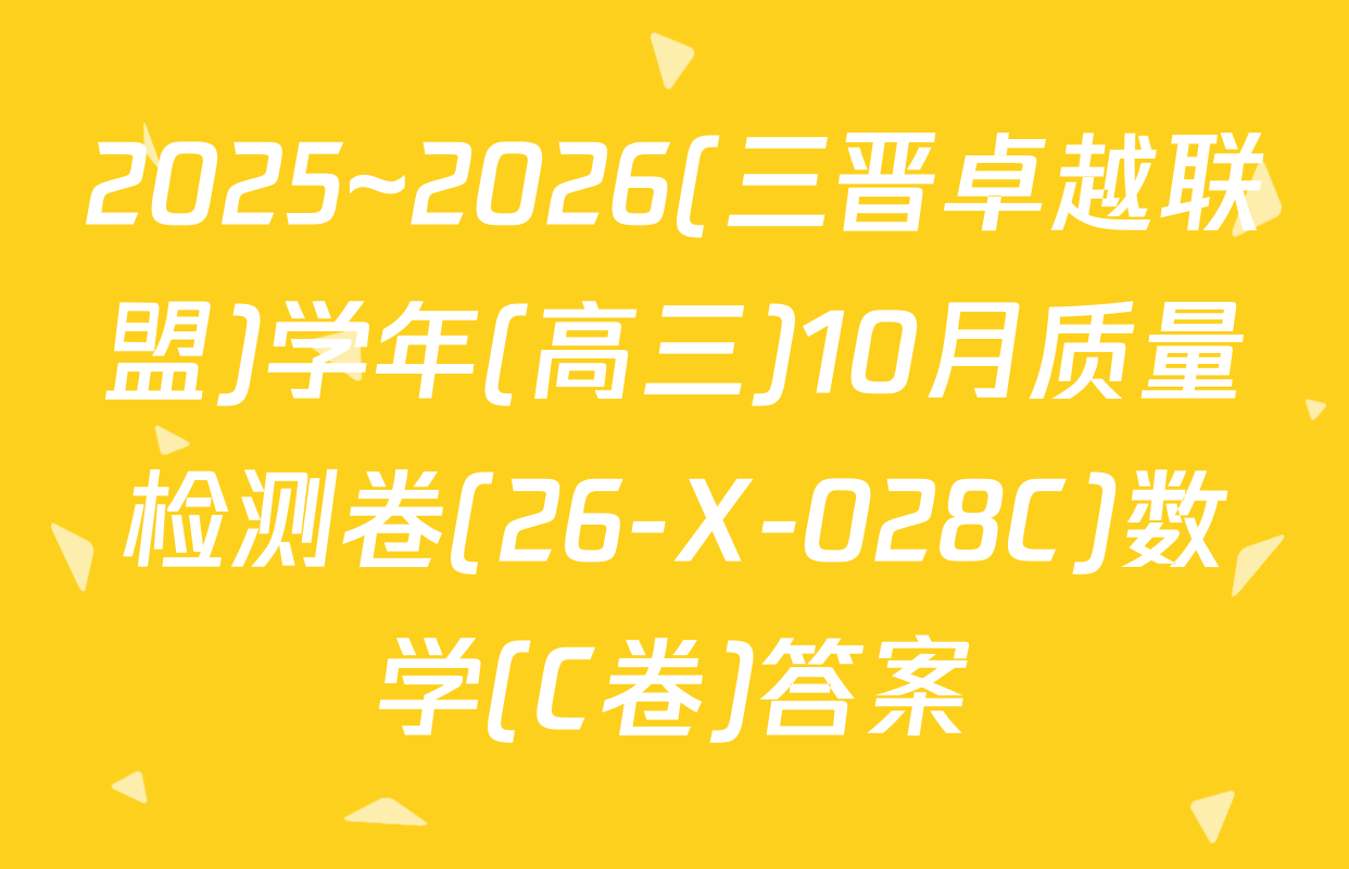 2025~2026(三晋卓越联盟)学年(高三)10月质量检测卷(26-X-028C)数学(C卷)答案