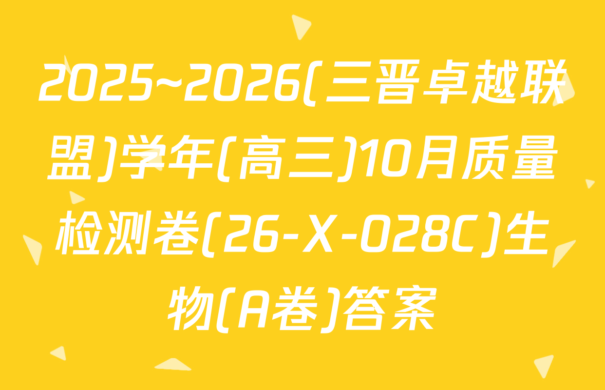 2025~2026(三晋卓越联盟)学年(高三)10月质量检测卷(26-X-028C)生物(A卷)答案