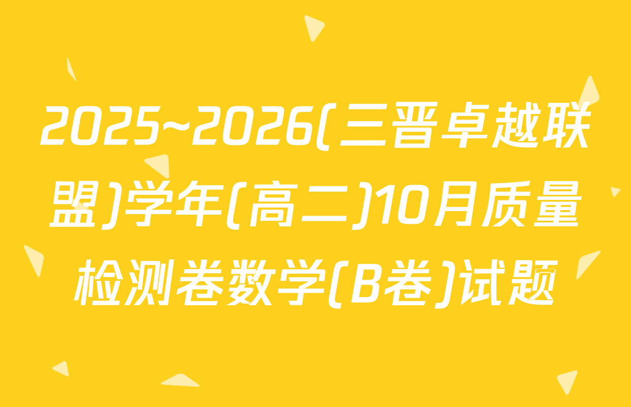 2025~2026(三晋卓越联盟)学年(高二)10月质量检测卷数学(B卷)试题