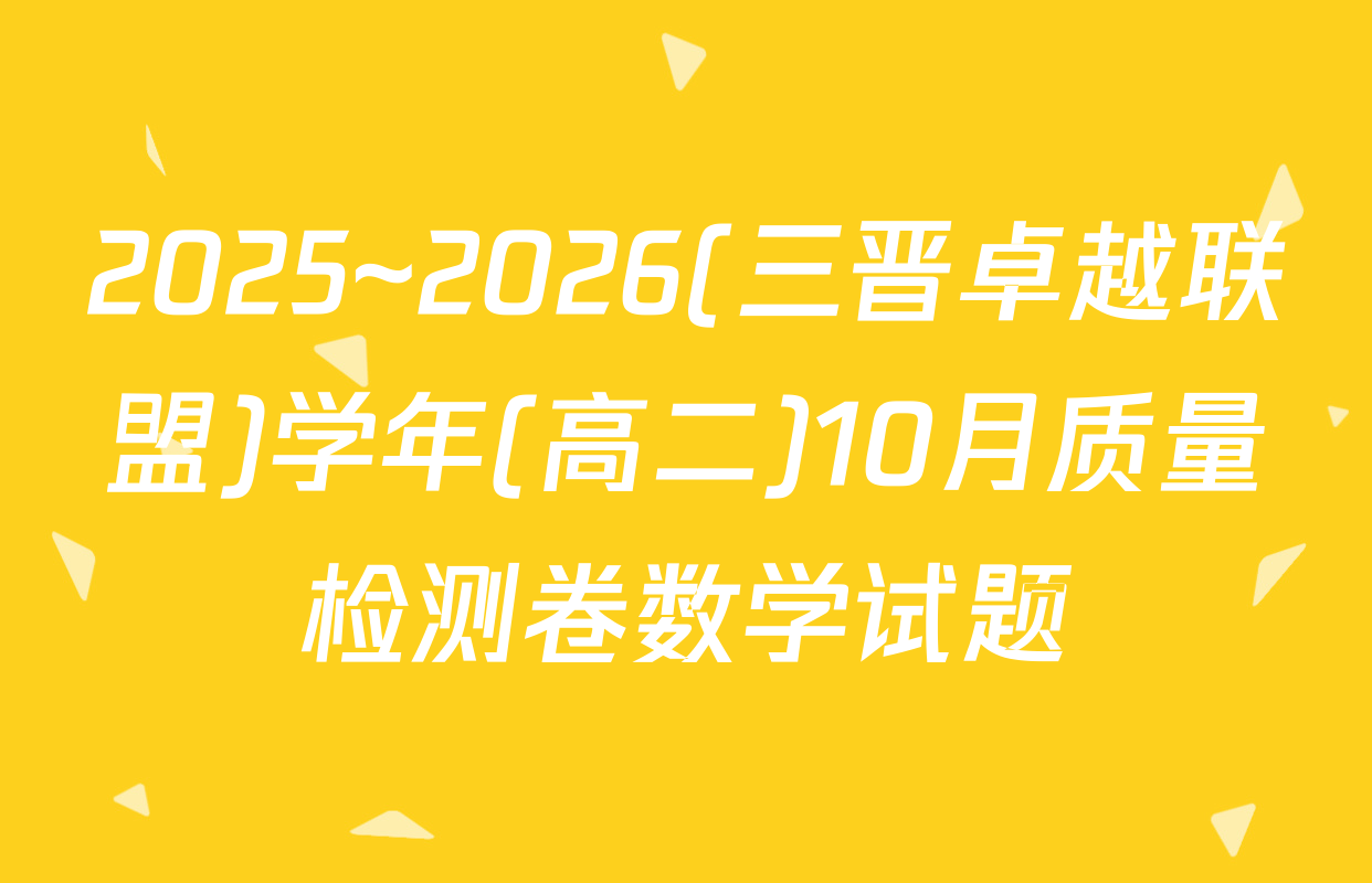 2025~2026(三晋卓越联盟)学年(高二)10月质量检测卷数学试题