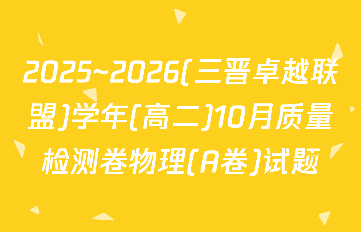 2025~2026(三晋卓越联盟)学年(高二)10月质量检测卷物理(A卷)试题