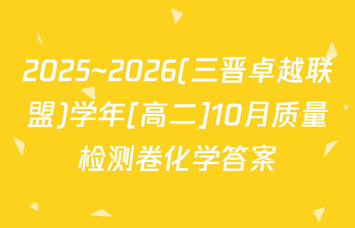 2025~2026(三晋卓越联盟)学年[高二]10月质量检测卷化学答案