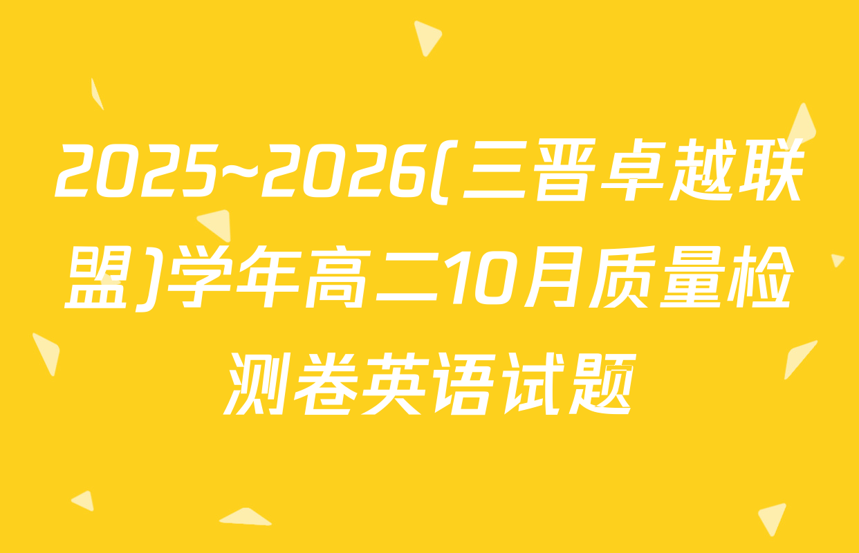 2025~2026(三晋卓越联盟)学年高二10月质量检测卷英语试题