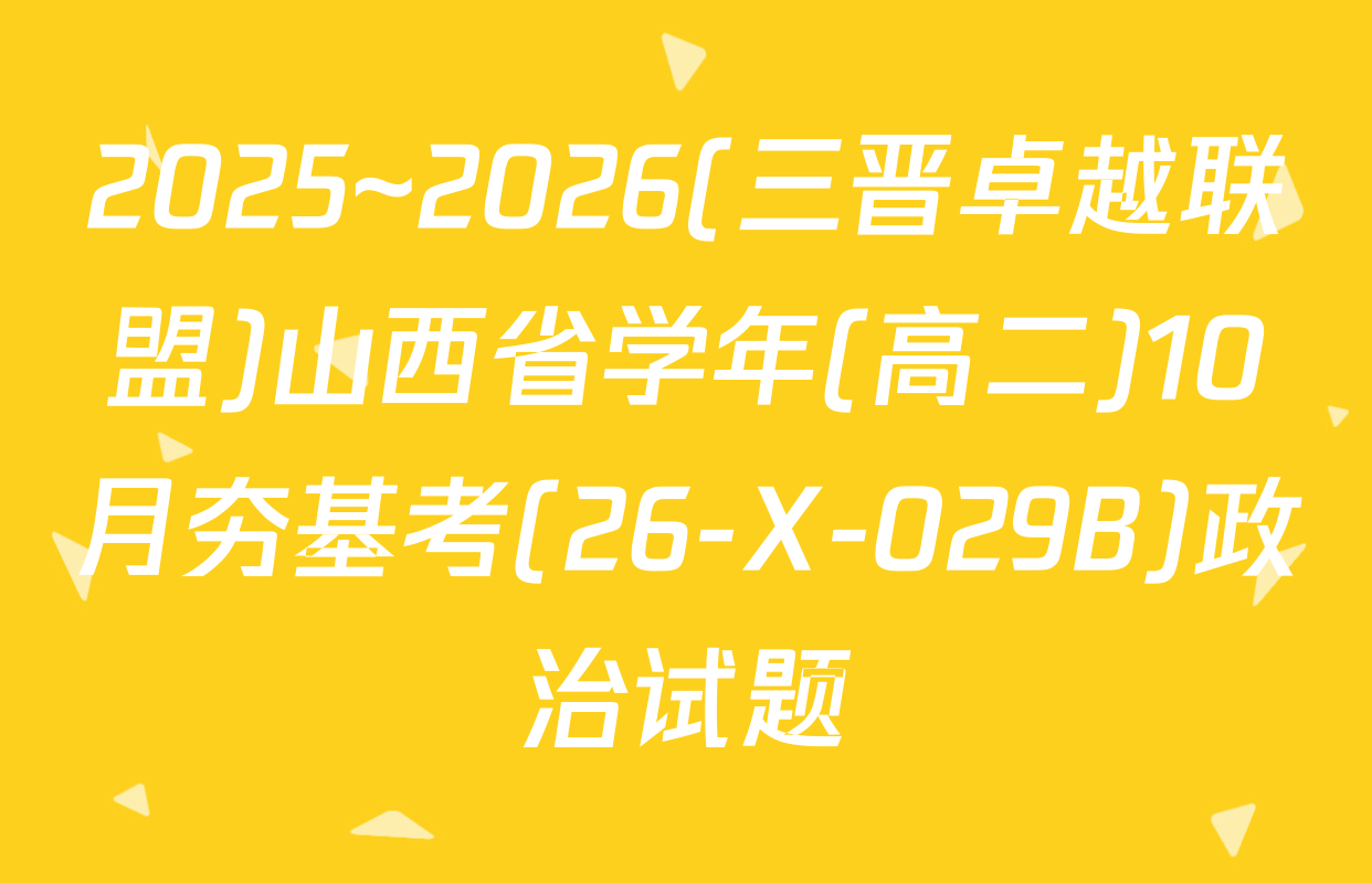 2025~2026(三晋卓越联盟)山西省学年(高二)10月夯基考(26-X-029B)政治试题