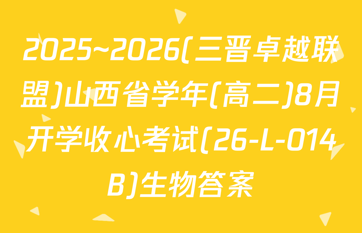 2025~2026(三晋卓越联盟)山西省学年(高二)8月开学收心考试(26-L-014B)生物答案