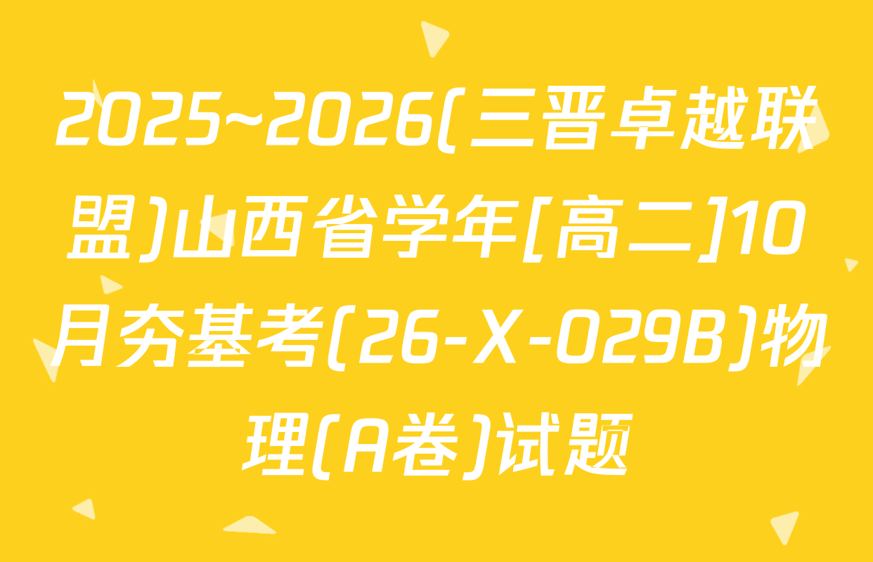 2025~2026(三晋卓越联盟)山西省学年[高二]10月夯基考(26-X-029B)物理(A卷)试题