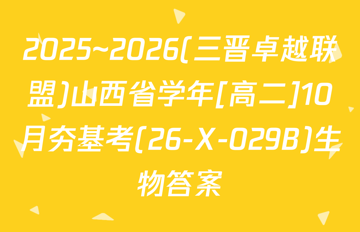 2025~2026(三晋卓越联盟)山西省学年[高二]10月夯基考(26-X-029B)生物答案
