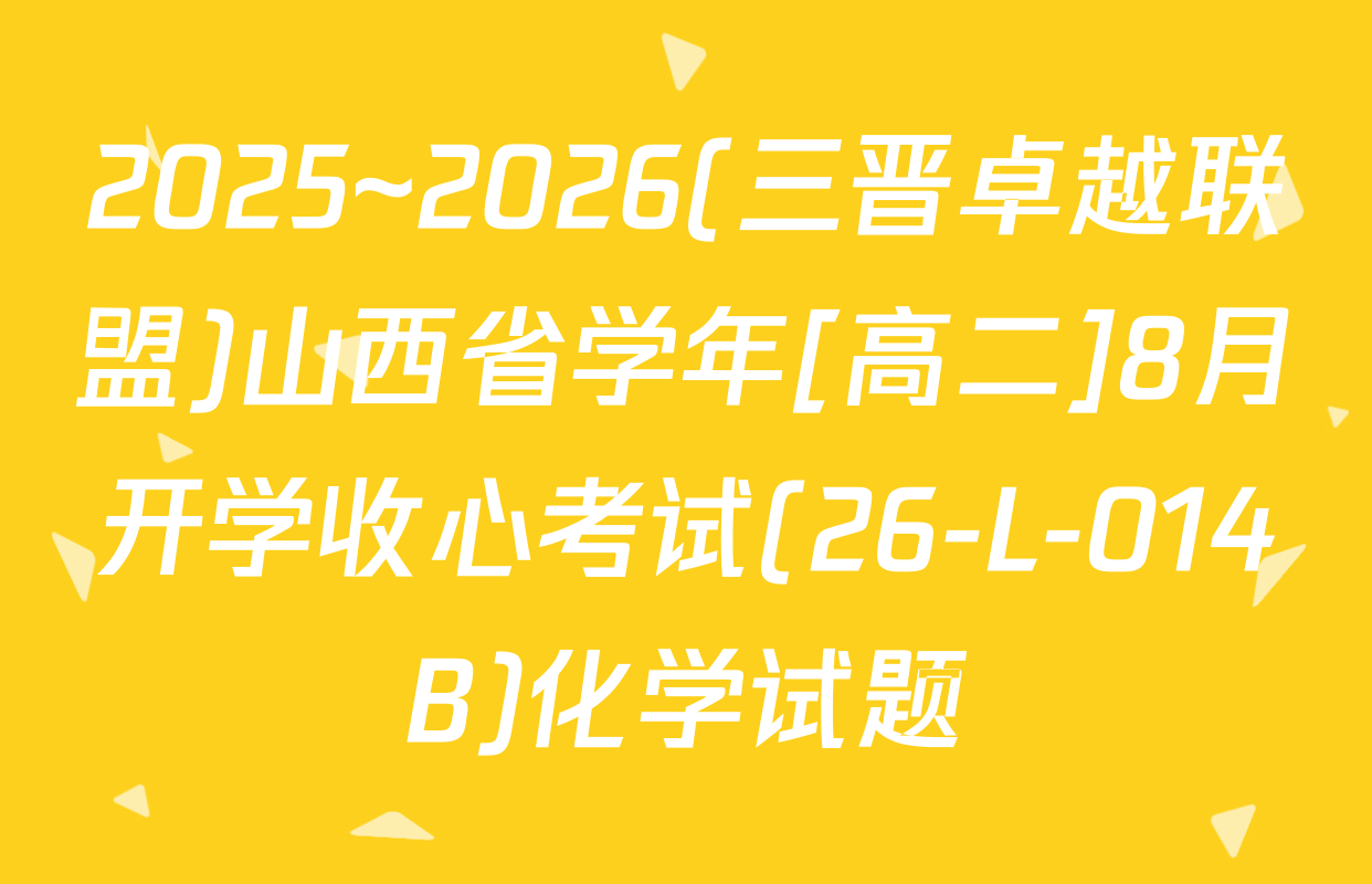 2025~2026(三晋卓越联盟)山西省学年[高二]8月开学收心考试(26-L-014B)化学试题