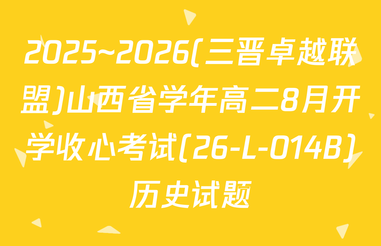 2025~2026(三晋卓越联盟)山西省学年高二8月开学收心考试(26-L-014B)历史试题