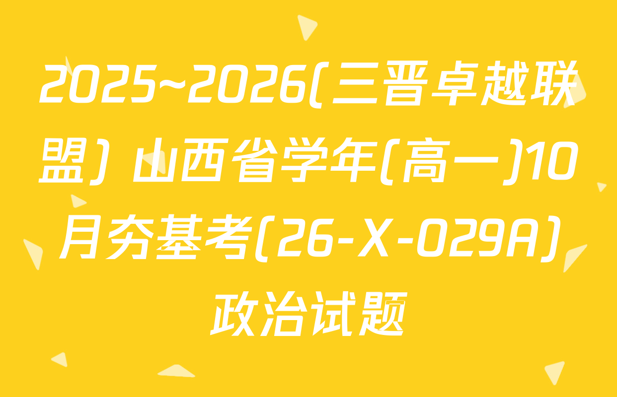 2025~2026(三晋卓越联盟) 山西省学年(高一)10月夯基考(26-X-029A)政治试题