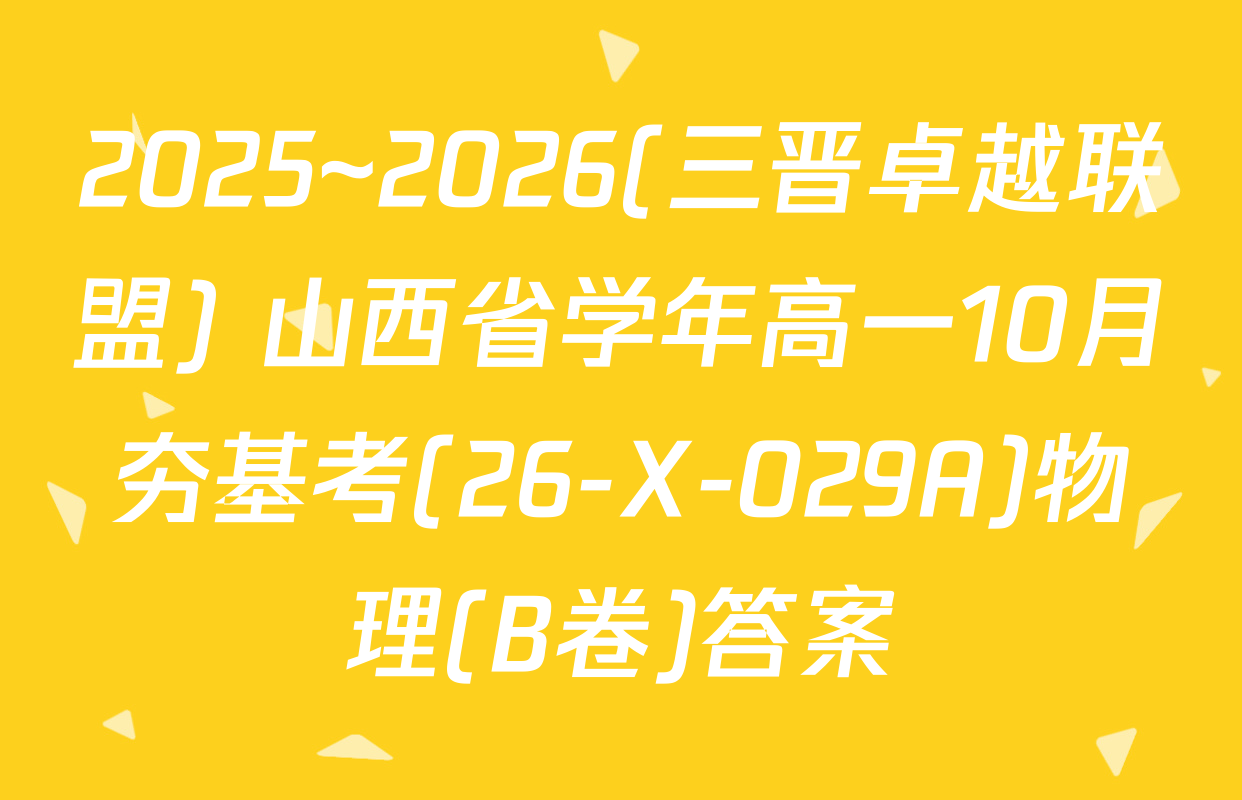 2025~2026(三晋卓越联盟) 山西省学年高一10月夯基考(26-X-029A)物理(B卷)答案