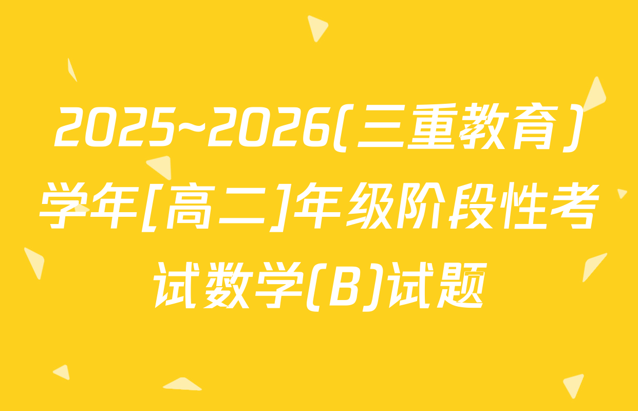 2025~2026(三重教育)学年[高二]年级阶段性考试数学(B)试题