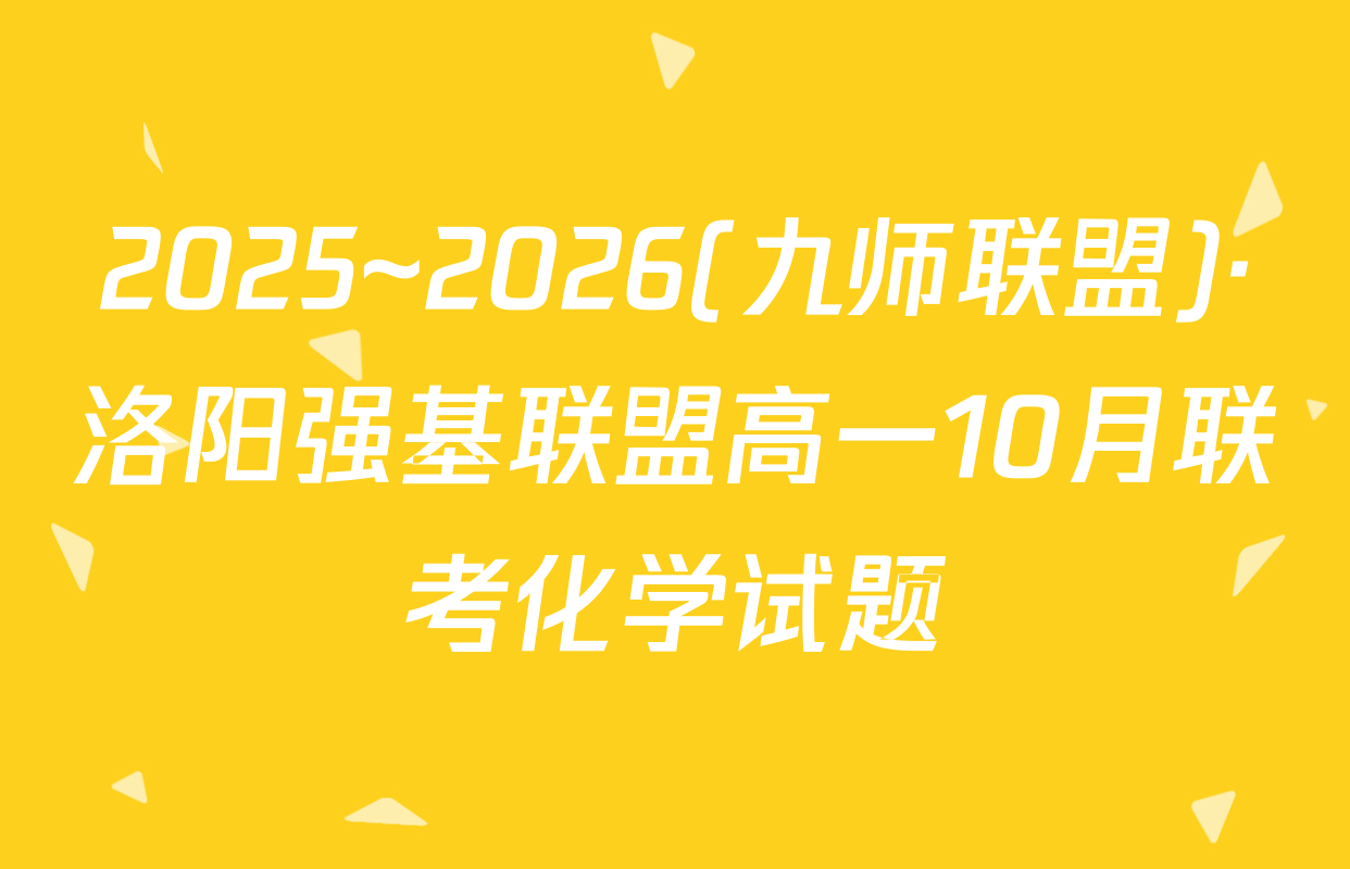 2025~2026(九师联盟)·洛阳强基联盟高一10月联考化学试题